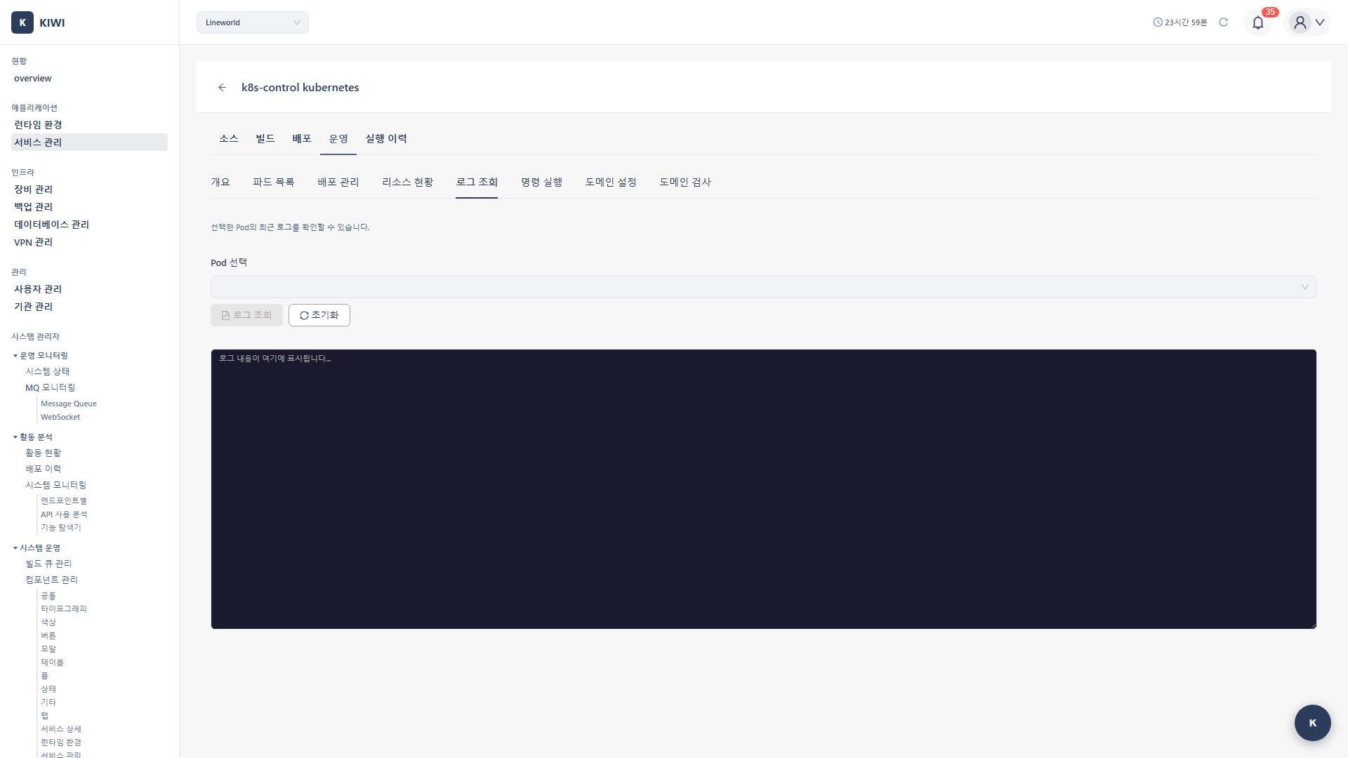 Operate Tab - Log Viewer